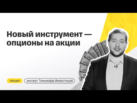 Видео: Что такое опционы и как ими торговать | Простые опционные стратегии