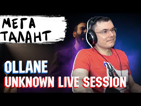 Видео: Ollane - Unknown Live Session | Реакция и разбор