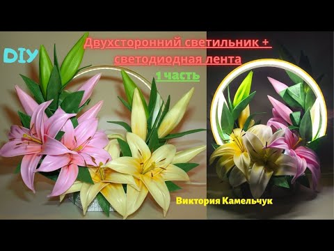 Видео: Двухсторонний светильник / DIY /светодиодное кольцо /лилии из изолона/Handmade