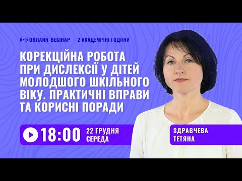 Видео: [Вебінар] Дислексія: подолати труднощі та підвищити успішність