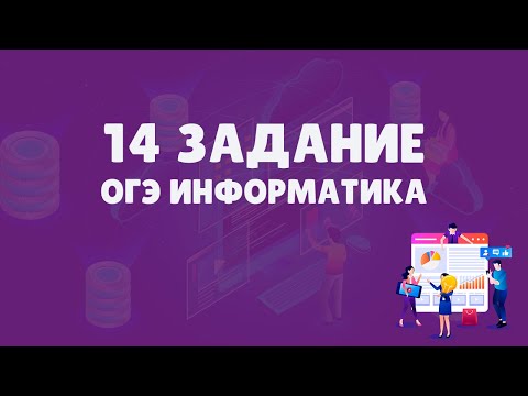 Видео: Разбор 14 задания ОГЭ по информатике | ОГЭ информатика