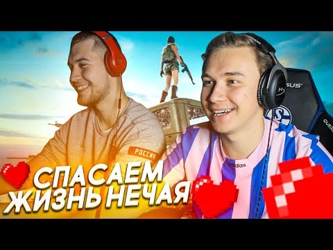 Видео: Герман и Нечай играют в PUBG! Как долго выживет НЕЧАЙ?!