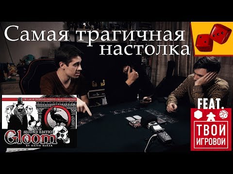Видео: Gloom. Самая трагичная настолка (feat. Твой Игровой)