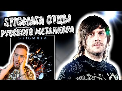 Видео: Реакция на Stigmata - 2008 Live | Лёд , желчь , магмель и прочие хиты !