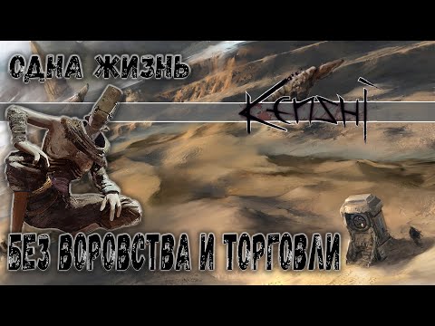 Видео: Kenshi ► Без воровства и торговли #18