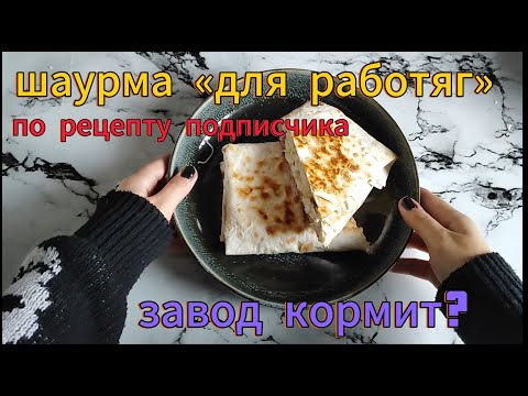 Видео: ШАУРМА ПО РЕЦЕПТУ "ХРОНИКИ БЕЗЫСХОДНОСТИ". Так ли ПЛОХИ сосиски "красная цена"?