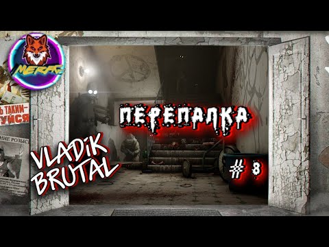 Видео: ПЕРЕПАЛКА ➽ VLADiK BRUTAL # 8