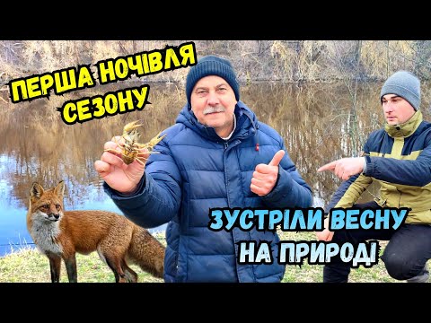 Видео: ПЕРША НОЧІВЛЯ 2024 РОКУ З ЛИСИЦЯМИ НА РІЧЦІ ПІВДЕННИЙ БУГ У КЛІЩОВІ / ЧУДОВА РИБОЛОВЛЯ