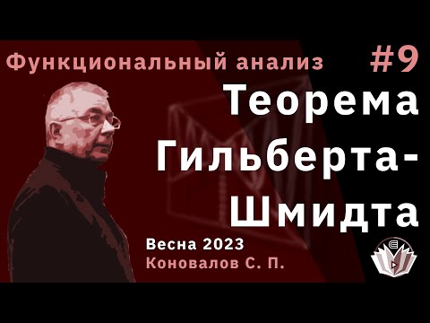 Видео: Функциональный анализ 9. Теорема Гильберта-Шмидта