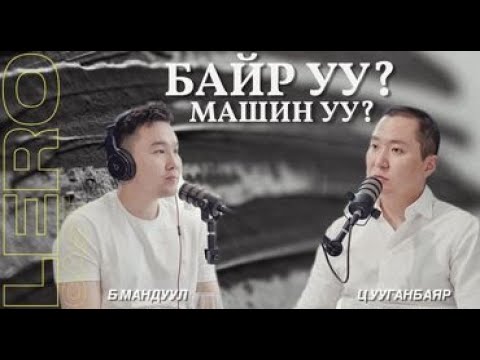 Видео: Эхлээд Байр уу? Машин уу? Ц.УУГАНБАЯР НЬЮ ЯАРМАГ ХАУСИНГ ПРОЖЕКТ ХХК-ИЙН ЗАХИРАЛ