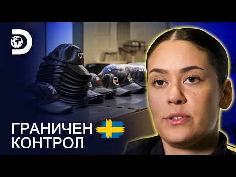 Видео: Хванат с 300 шапки! | Граничен контрол Швеция