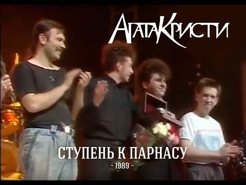Видео: «Агата Кристи» — «Ступень к Парнасу» (1989)