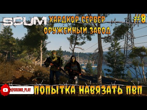 Видео: SCUM #8 Завод оружия и попытка ПВП