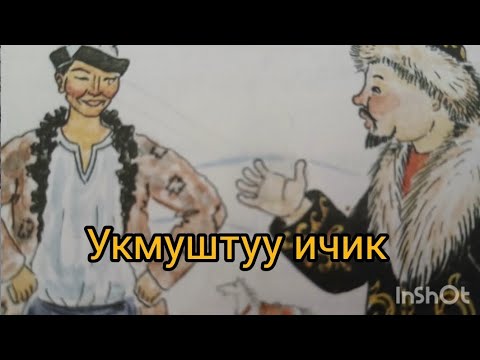 Видео: Жомок. Укмуштуу ичик 
