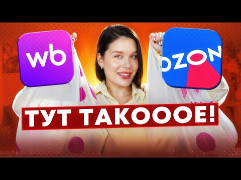 Видео: БОЛЬШАЯ РАСПАКОВКА покупок с WILDBERRIES и OZON: одежда на осень, косметика, ароматы, для дома