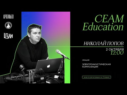 Видео: CEAM Education: лекция Николая Попова «Электроакустическая композиция»