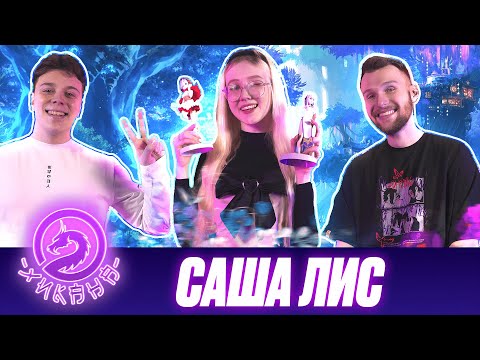 Видео: Саша Лис (Kawaii Fox) — про индустрию косплея, YouTube, выгорание, Genshin / Два Хикана
