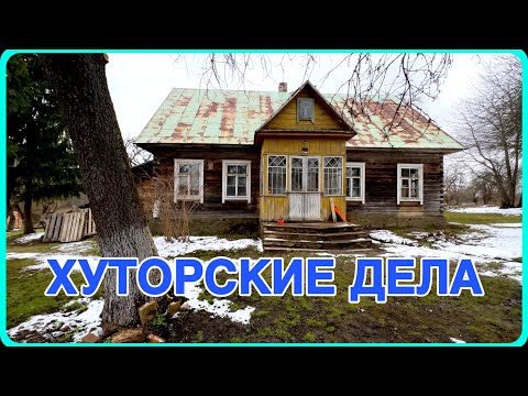 Видео: Купил заброшенный хутор. Ещё один день с природой и трудом. #хочувдеревню