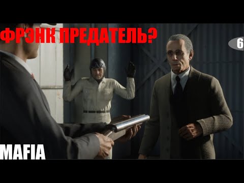Видео: ФРЭНК ПРЕДАТЕЛЬ?/Mafia Definitive Edition #6