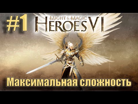 Видео: Прохождение Heroes of Might and Magic 6. Кампания. Максимальная сложность. Знакомство. #1