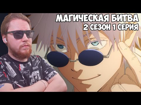 Видео: ПРОШЛОЕ!!! Магическая битва 2 сезон 1 серия (Jujutsu Kaisen 2) / Реакция на аниме