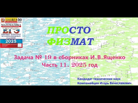Видео: Математика ЕГЭ. Все задачи №19 из сборников И.В.Ященко. Часть 11.