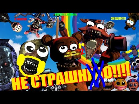 Видео: (ПЕРЕЗАЛИВ)Как сделать Five Nights At Freddy's 2 НЕ СТРАШНЫМ!!!!!(Starly Version)