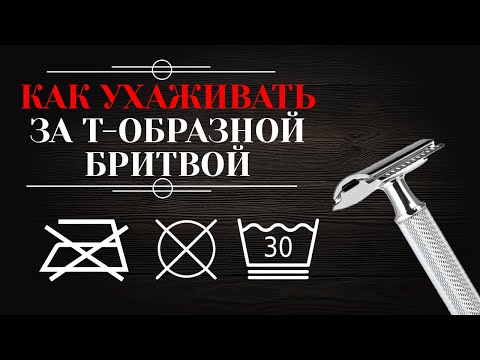 Видео: Как ухаживать за т-образной бритвой. Как мыть, хранить и нужно ли разбирать.