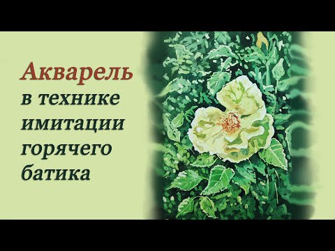 Видео: Акварельная живопись в технике имитации горячего батика