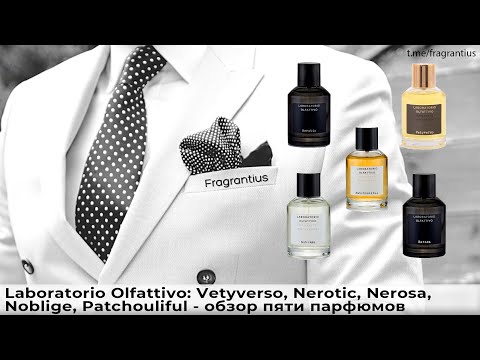 Видео: Laboratorio Olfattivo: Vetyverso, Nerotic, Nerosa, Noblige, Patchouliful - обзор пяти парфюмов