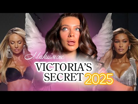 Видео: Макияж Victoria’s Secret 2025: новые фишки! Делаю макияж бюджетной косметикой 