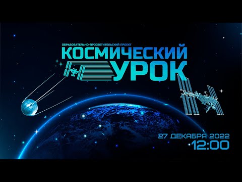 Видео: Космический урок «Геоинформатика»