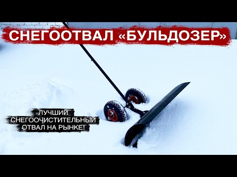 Видео: Снегоотвал Бульдозер - идеально почистит снег на Вашем участке! Отличная лопата на колесах и скребок