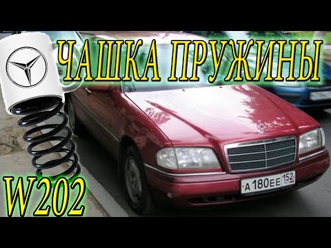 Видео: Ремонт Чашки пружины на W202 Мерседес-Бенц