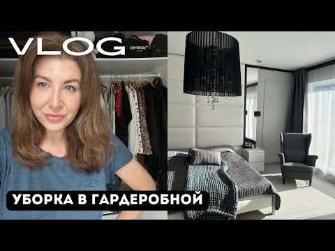 Видео: VLOG День забот: уборка в спальне, разбор в гардеробной и работа в саду — лето в самом разгаре!