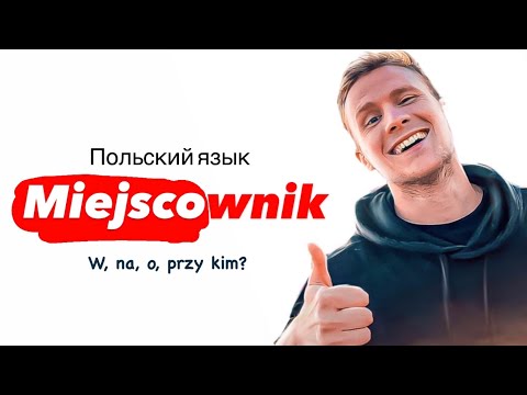Видео: 🇵🇱Польский язык: Miejscownik (O kim? O czym?) – Предложный падеж на польском