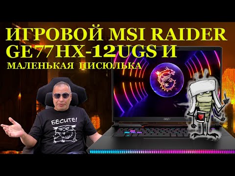 Видео: Маленькая злобная писюлька и ремонт игрового ноутбука MSI RAIDER GE77HX 12UGS (2022) с...