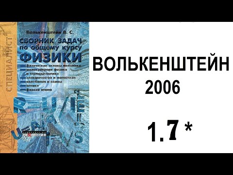 Видео: Волькенштейн 1.7