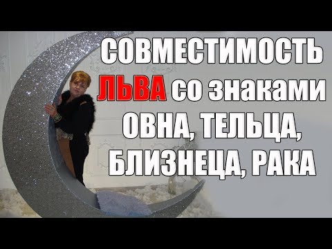 Видео: Совместимость знака Льва со знаками Овна, Тельца, Близнеца, Рака