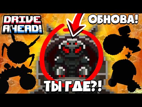 Видео: БОССЫ НЕУДАЧНИКИ! Прошел ЗАДАНИЯ в ОБНОВЛЕННОМ Drive Ahead!