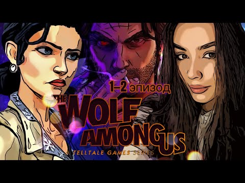 Видео: The Wolf Among Us (1-2 эпизод) | Прохождение на русском