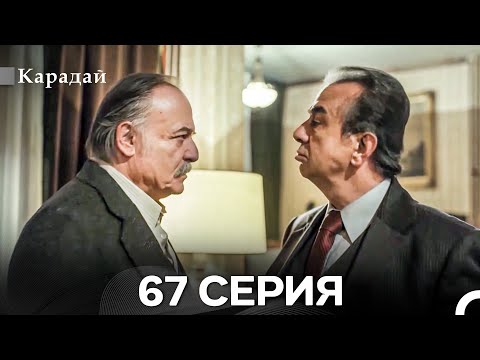 Видео: Карадай 67 Серия (Русский Дубляж)