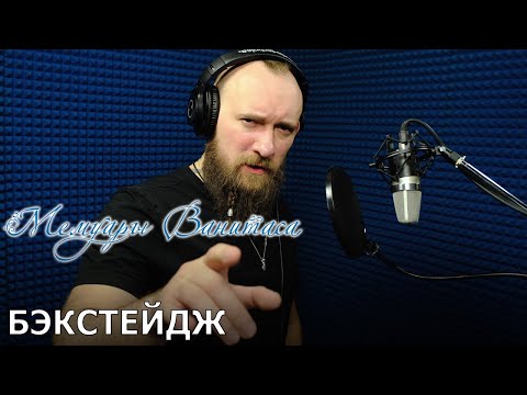 Видео: Мемуары Ванитаса | запись дубляжа