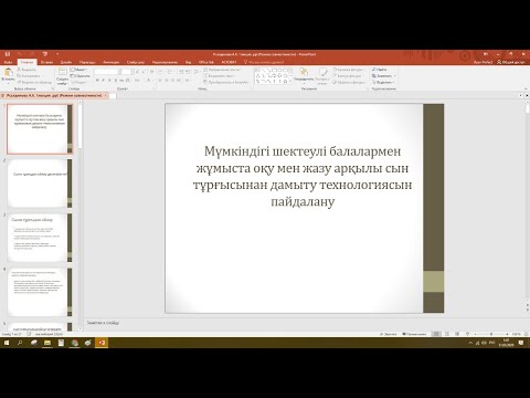 Видео: Мүмкіндігі шектеулі балалармен жұмыста оқу мен жазу арқылы сын тұрғысынан дамыту технологиясын пайда