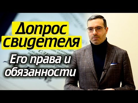 Видео: Допрос: как правильно вести себя свидетелю? | Права и обязанности свидетеля на допросе