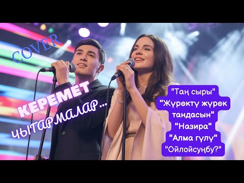 Видео: СЕЗИМДЕРДИ ОЙГОТКОН КЫРГЫЗ ЫРЛАРЫ | КАВЕР