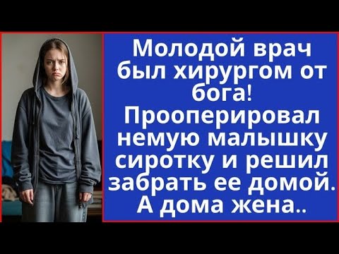 Видео: Молодой врач хирург от бога! Прооперировал немую малышку сиротку и решил забрать ее домой. А дома...