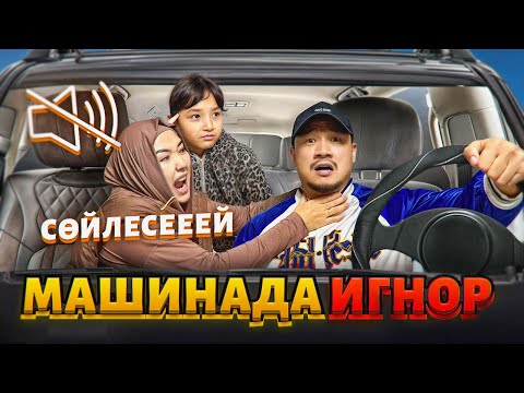 Видео: МАШИНАДА ИГНОР ЖАСАДЫМ👀 ГУЛЗАТ ПЕН ЖАСМИН ҚАТТЫ ЖЫНДАНДЫ😡🤣