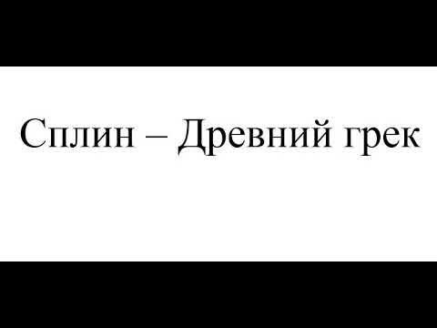 Видео: Сплин - Древний грек (новая песня, 2024)