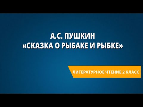 Видео: А.С. Пушкин «Сказка о рыбаке и рыбке»
